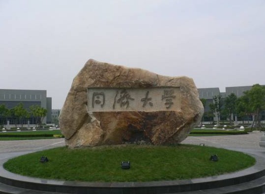 上海同济大学