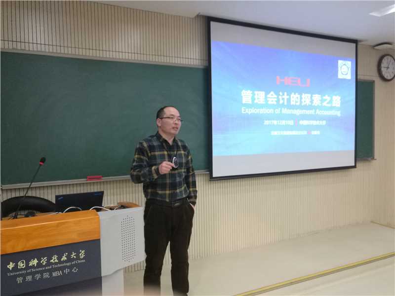 中国科学技术大学MBA授课《管理会计的探索之路》