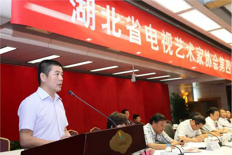 湖北省电视艺术家协会第四届会员代表大会