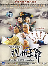《杭州王爷》海报