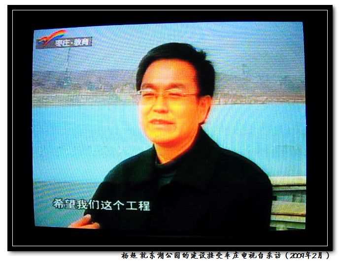 杨超 就东湖公园的建设接受枣庄电视台采访