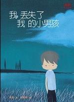 《我丢失了我的小男孩》台湾版封面
