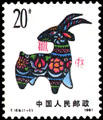 《辛未年》生肖邮票(1991年)