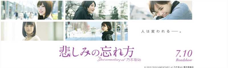 2015年7月10日，乃木坂46首部纪录片《忘记悲伤的方法》上映。