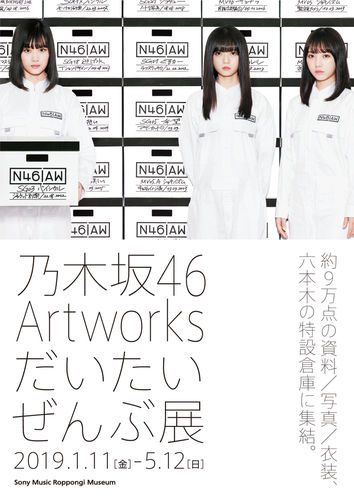 2019年1月11日，“乃木坂46Artworks大概全部展”开幕。