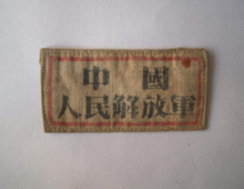 一枚早期的中国人民解放军胸标