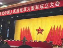 中国人民解放军火箭军成立大会