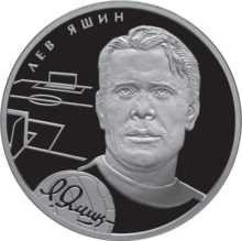 2010年俄罗斯发行的雅辛纪念币
