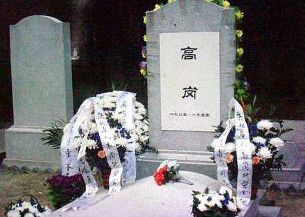位于北京万安公墓的高岗之墓