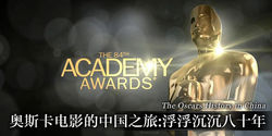 奥斯卡电影的中国之旅：浮浮沉沉八十年