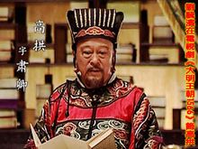 刘毓滨在电视剧《大明王朝1566》饰高拱