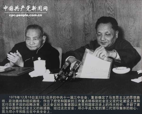 1978年，邓小平和陈云在中央全会上