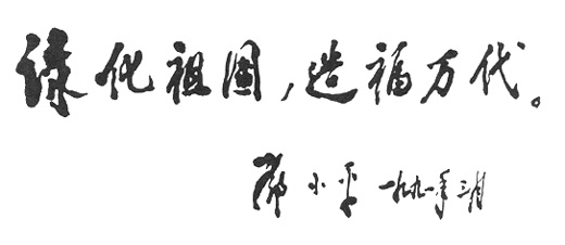 邓小平为中国植树节十周年题词（1991年3月）