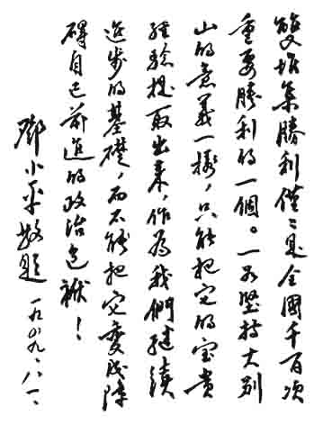 邓小平为双堆集大捷题词（1949年8月1日）