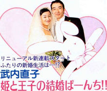 1999年1月武内直子与富坚义博结婚