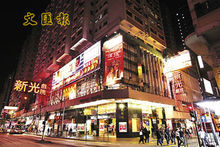萧铜是香港新光戏院的常客