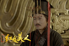《乱世后宫：红发美人》饰宋平公
