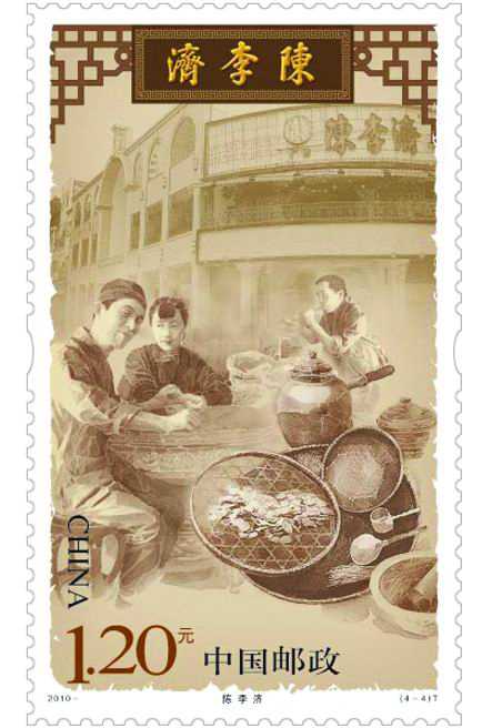 《中医药堂》特种邮票